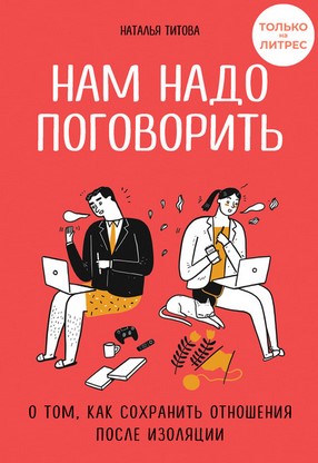 Наталья Титова] Нам надо поговорить. О том, как со_0.jpg